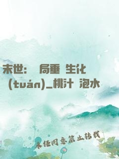 末世：開局垂釣生化軍團(tuán)