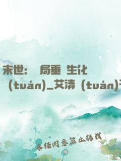 末世：開局垂釣生化軍團(tuán)