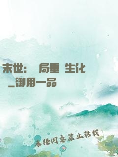 末世：開局垂釣生化軍團