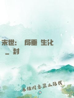末世：開局垂釣生化軍團