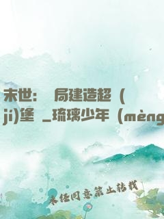 末世：開局建造超級(jí)堡壘