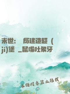 末世：開局建造超級(jí)堡壘