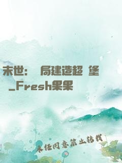 末世：開局建造超級堡壘
