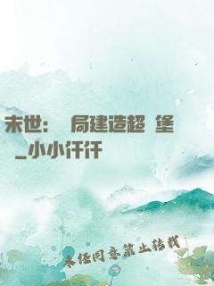 末世：開局建造超級堡壘