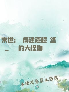 末世：開局建造超級堡壘