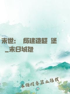 末世：開局建造超級堡壘