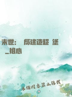 末世：開局建造超級堡壘