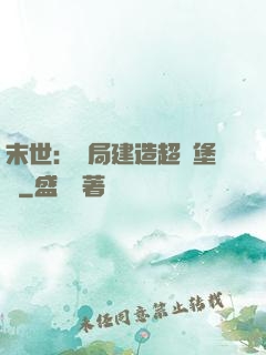末世：開局建造超級堡壘