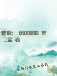 末世：開局建造超級堡壘