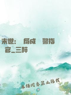 末世：開局成為紅警指揮官