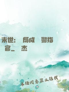 末世：開局成為紅警指揮官