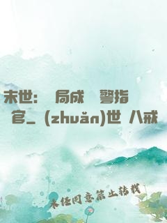 末世：開局成為紅警指揮官