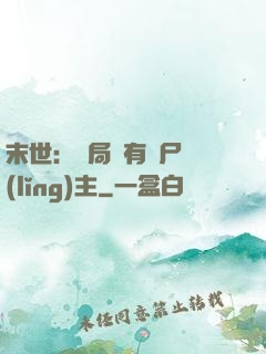 末世：開局擁有喪尸領(lǐng)主