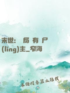 末世：開局擁有喪尸領(lǐng)主