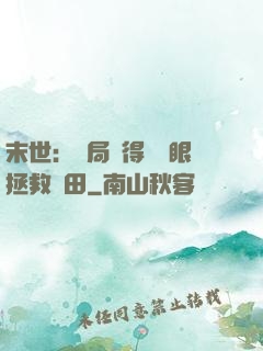 末世：開局獲得寫輪眼拯救雛田