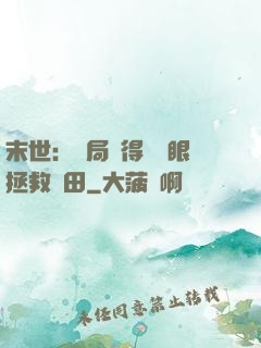 末世：開局獲得寫輪眼拯救雛田
