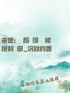 末世：開局獲得寫輪眼拯救雛田