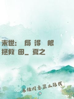 末世：開局獲得寫輪眼拯救雛田