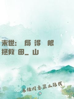 末世：開局獲得寫輪眼拯救雛田