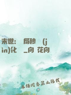 末世：開局秒殺進(jìn)化藥劑