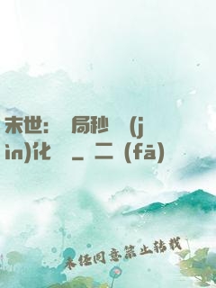 末世：開局秒殺進(jìn)化藥劑