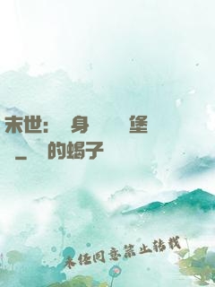 末世：隨身攜帶莊園堡壘