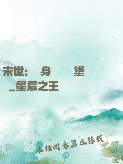 末世：隨身攜帶莊園堡壘