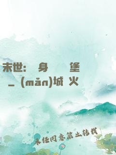 末世：隨身攜帶莊園堡壘