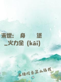 末世：隨身攜帶莊園堡壘