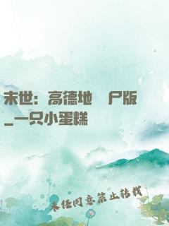 末世：高德地圖喪尸版
