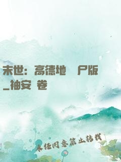 末世：高德地圖喪尸版