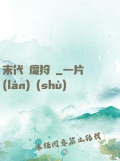 末代異魔狩獵