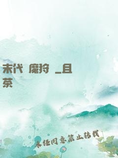 末代異魔狩獵