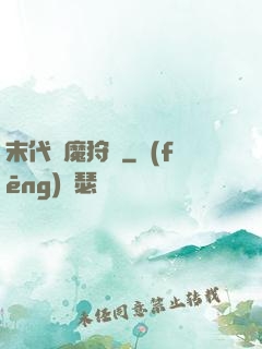 末代異魔狩獵