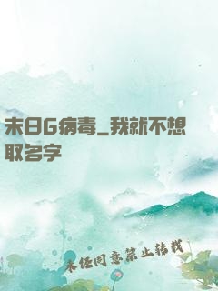 末日G病毒