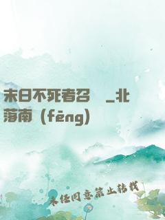 末日不死者召喚師