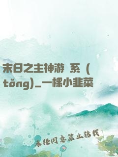 末日之主神游戲系統(tǒng)