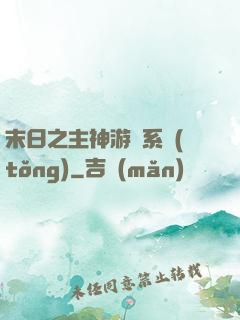 末日之主神游戲系統(tǒng)