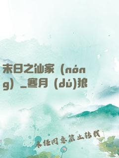 末日之仙家農(nóng)莊