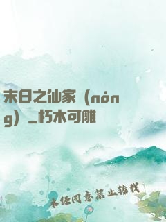 末日之仙家農(nóng)莊