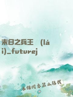 末日之兵王歸來(lái)