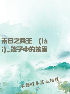 末日之兵王歸來(lái)