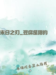末日之刃