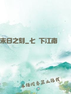 末日之刻