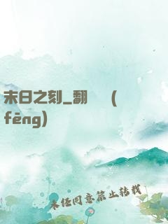 末日之刻