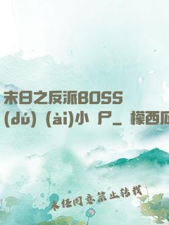 末日之反派BOSS獨(dú)愛(ài)小喪尸