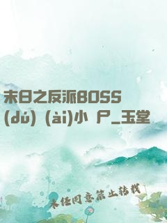 末日之反派BOSS獨(dú)愛(ài)小喪尸