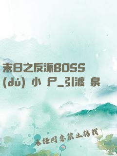 末日之反派BOSS獨(dú)愛小喪尸