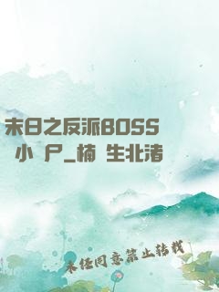 末日之反派BOSS獨愛小喪尸