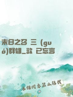 末日之召喚三國(guó)群雄